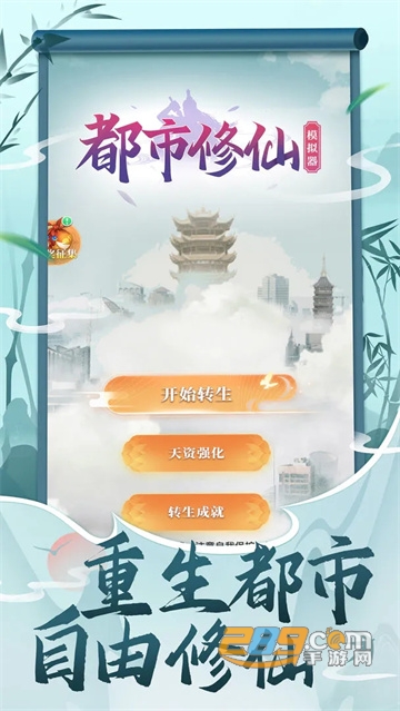 都市修仙模拟器破解版下载2022最新版v2.0.3安卓破解版