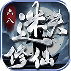 六八迷失修仙手游 1.1.0安卓版