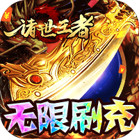 诸世王者GM福利版无限送免充v1.0.0安卓版