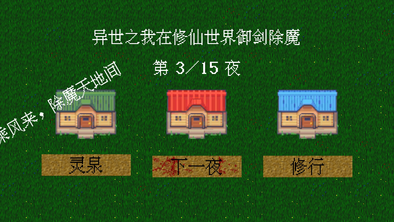 异世之我在修仙世界御剑除魔最新版 0.5.2安卓版