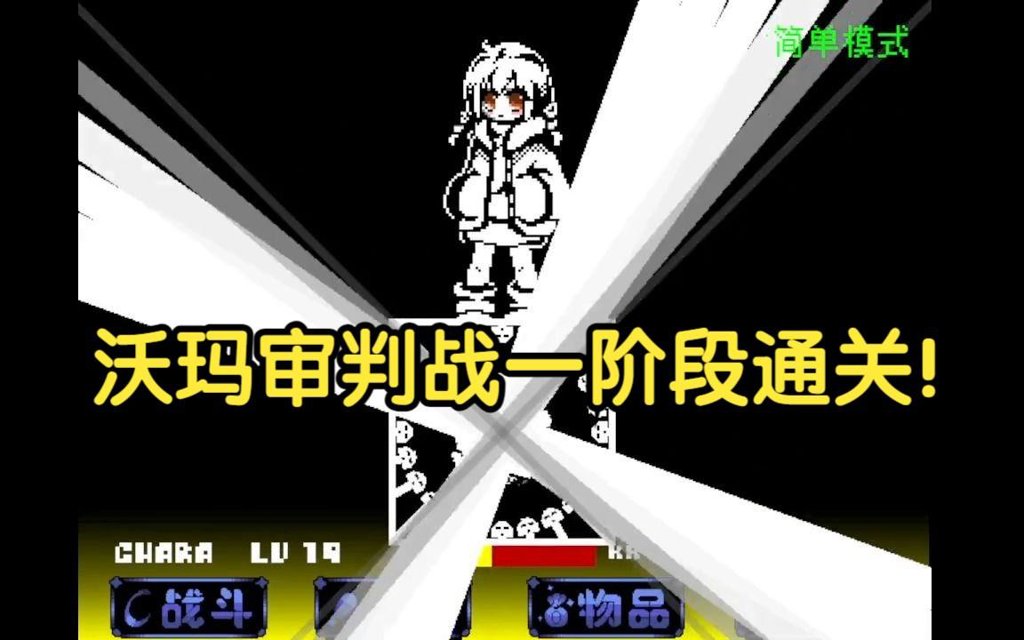 传说之下娘化版