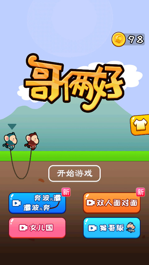 哥俩好手游