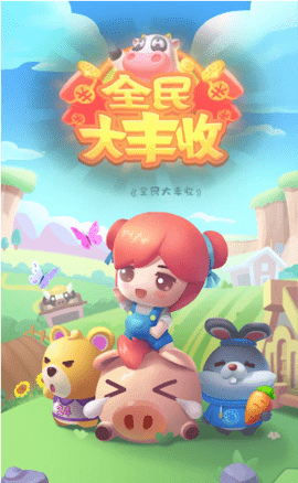全民大丰收官方版
