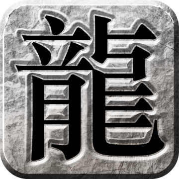 龙腾合击新开1.80传奇 1.0.0安卓版