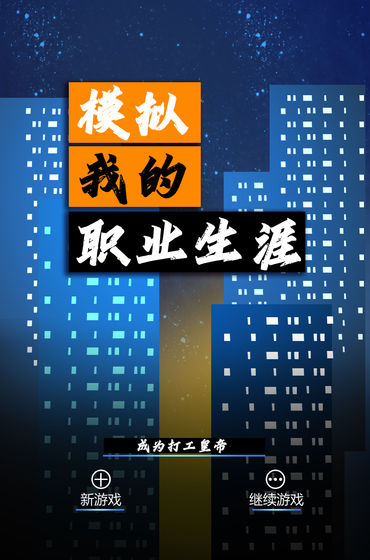 模拟我的职业生涯破解版 模拟我的职业生涯破解版