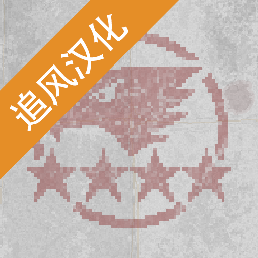 第六装甲部队汉化版 1.1.8最新版