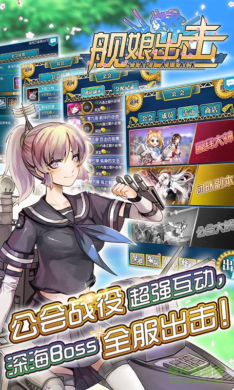 舰娘出击