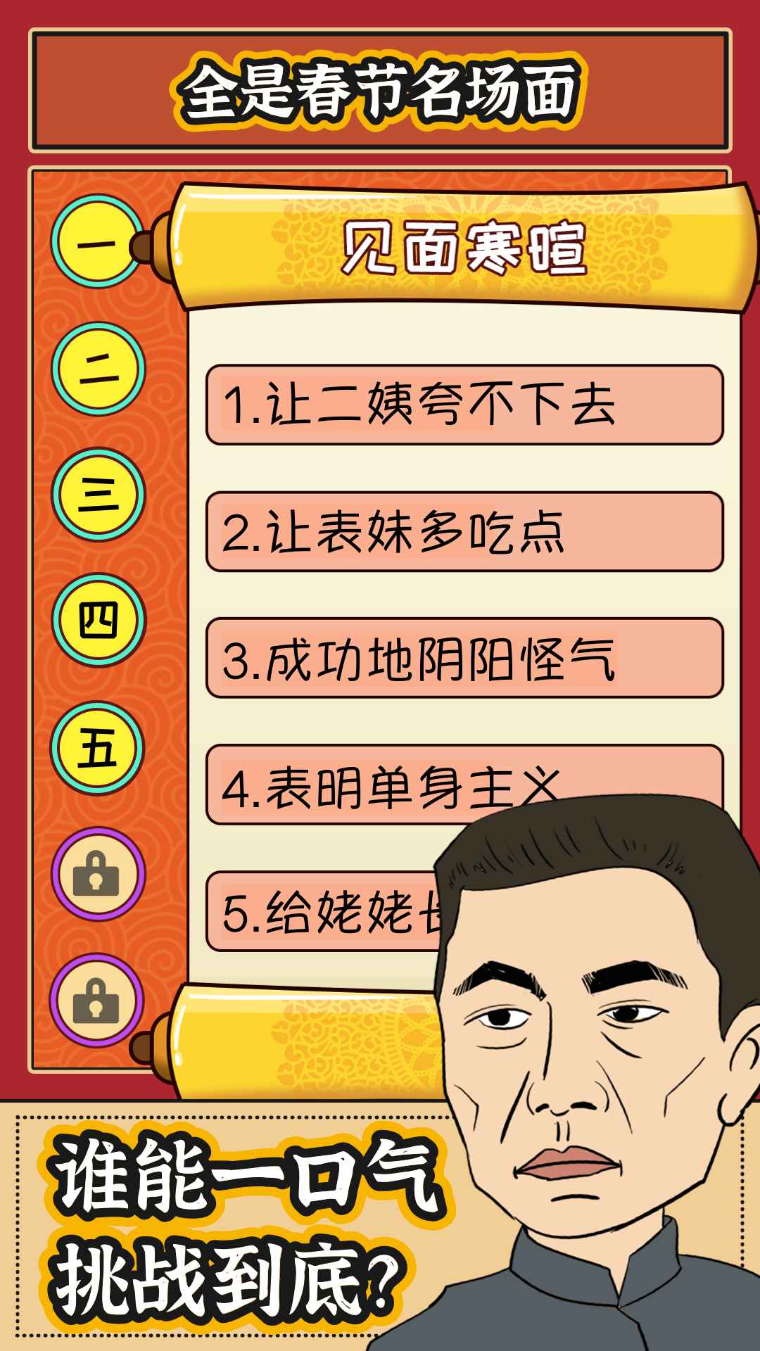 春节模拟器游戏 1.0.0安卓版