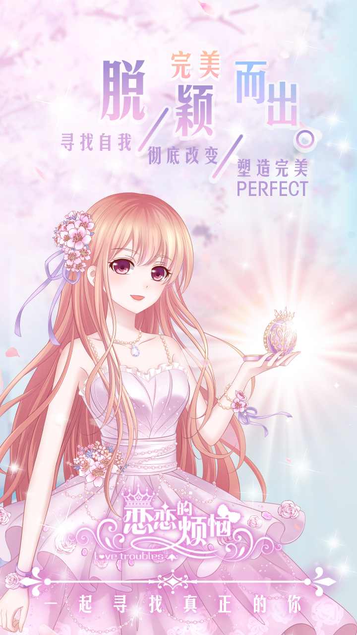 恋恋的烦恼（解锁全部衣饰） 1.0.3.5001全解锁版