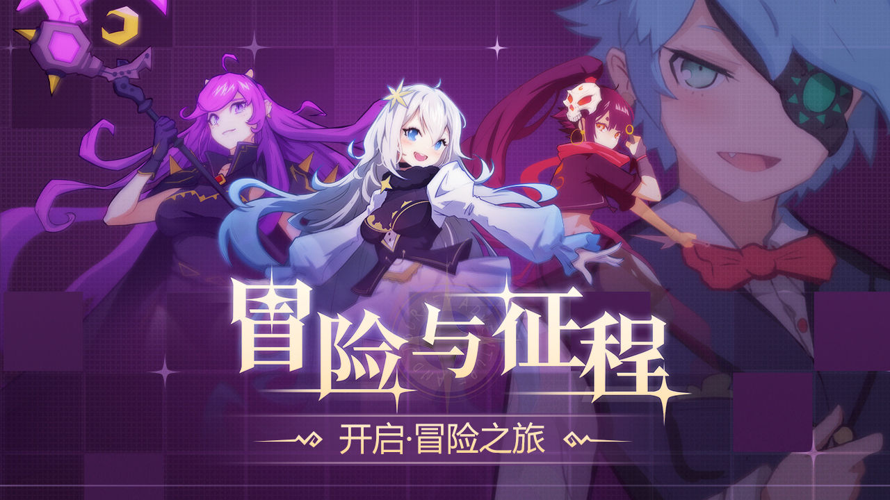 冒险与征程 冒险与征程