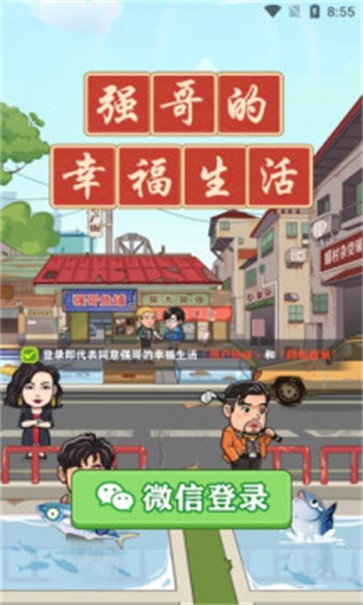 强哥的幸福生活游戏官方版