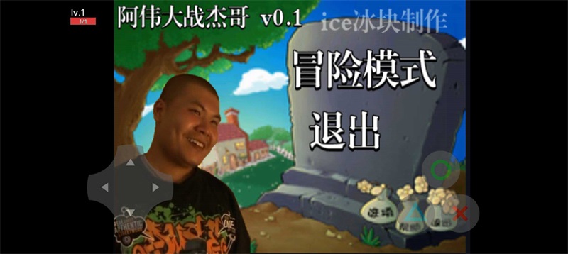 阿伟大战杰哥手机版 0.2安卓版
