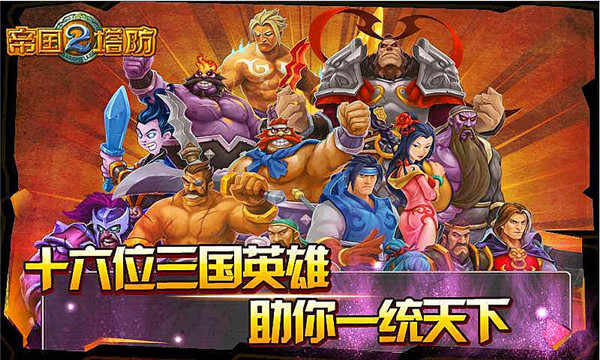帝国塔防2MM破解版