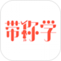 带你学app最新版下载v1.5.0