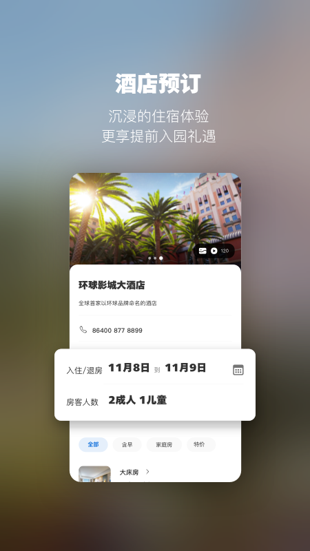 北京环球度假区安卓端 5.3.0版本