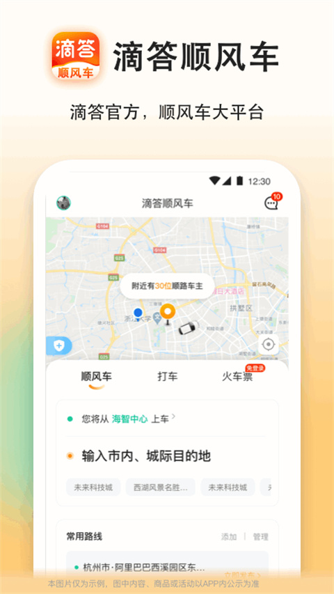 滴答出行顺风车