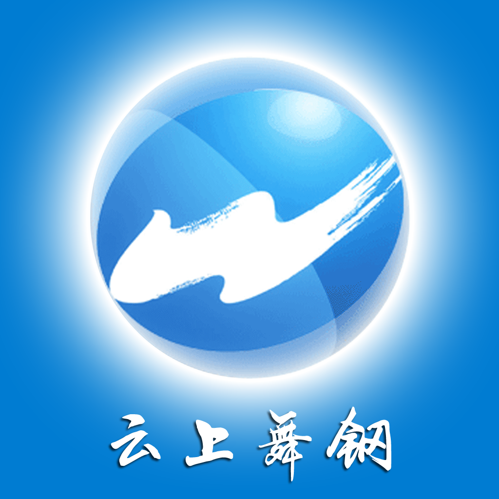 云上舞钢app客户端下载2022最新版v2.4.0最新版
