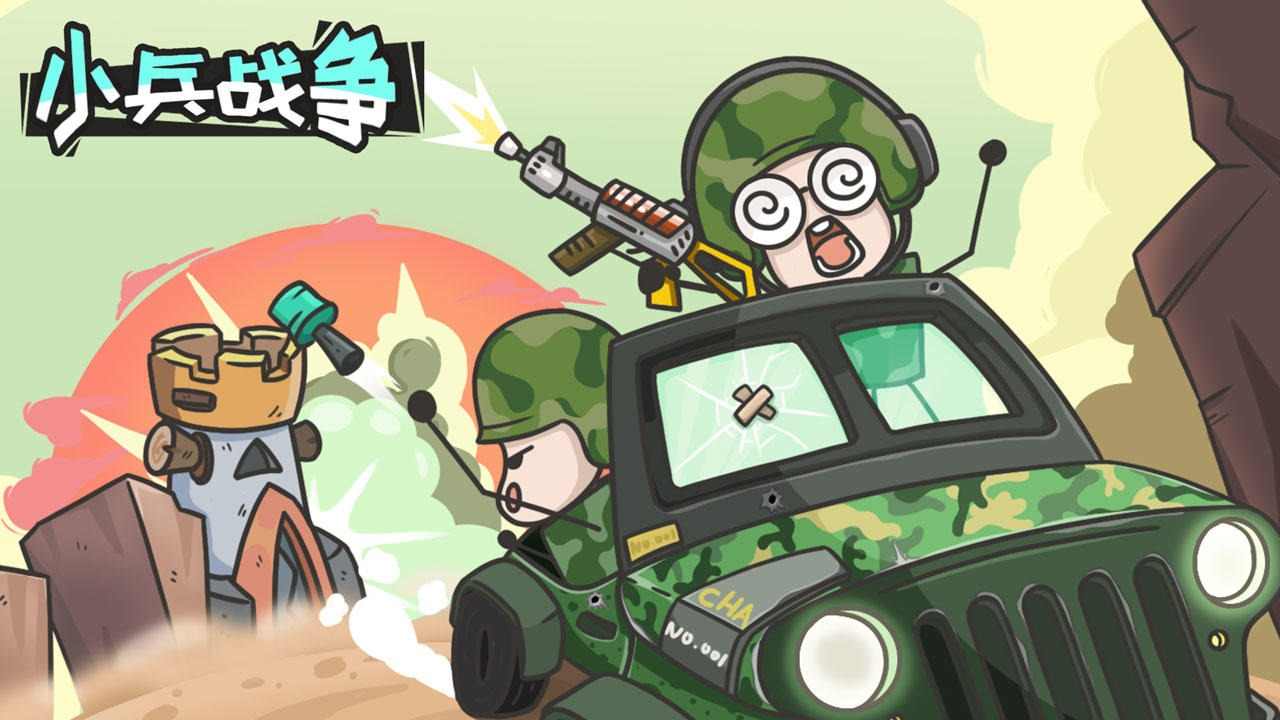 小兵战争免广告 1.0安卓版