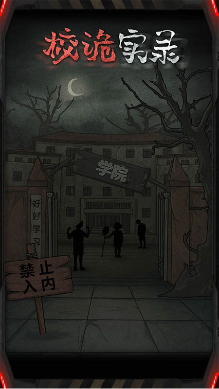校诡实录无限体力破解版 1.0去广告版