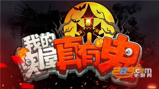 我的鬼屋真有鬼游戏下载官方最新版v1.0.2官方版