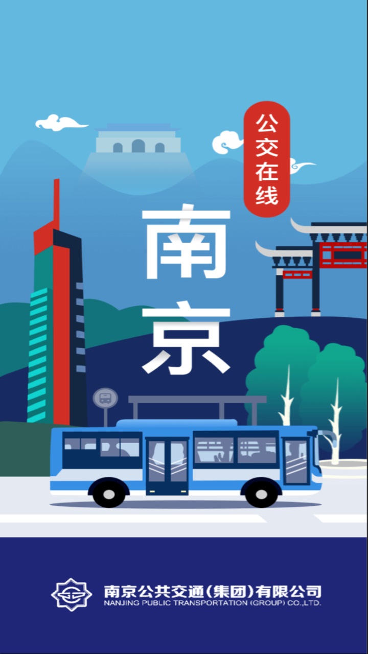 南京公交在线查询app 2.24安卓版