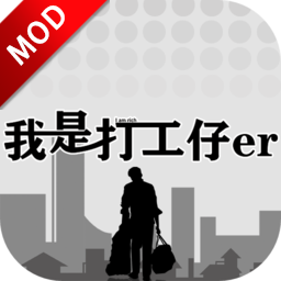 我是一个打工仔破解版 1.0.6安卓版