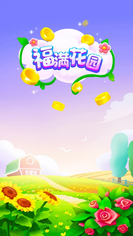 福满花园游戏 福满花园游戏