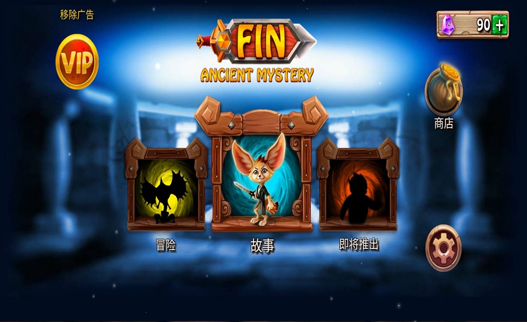 勇敢狐狸与古代之谜汉化破解版 勇敢狐狸与古代之谜汉化破解版