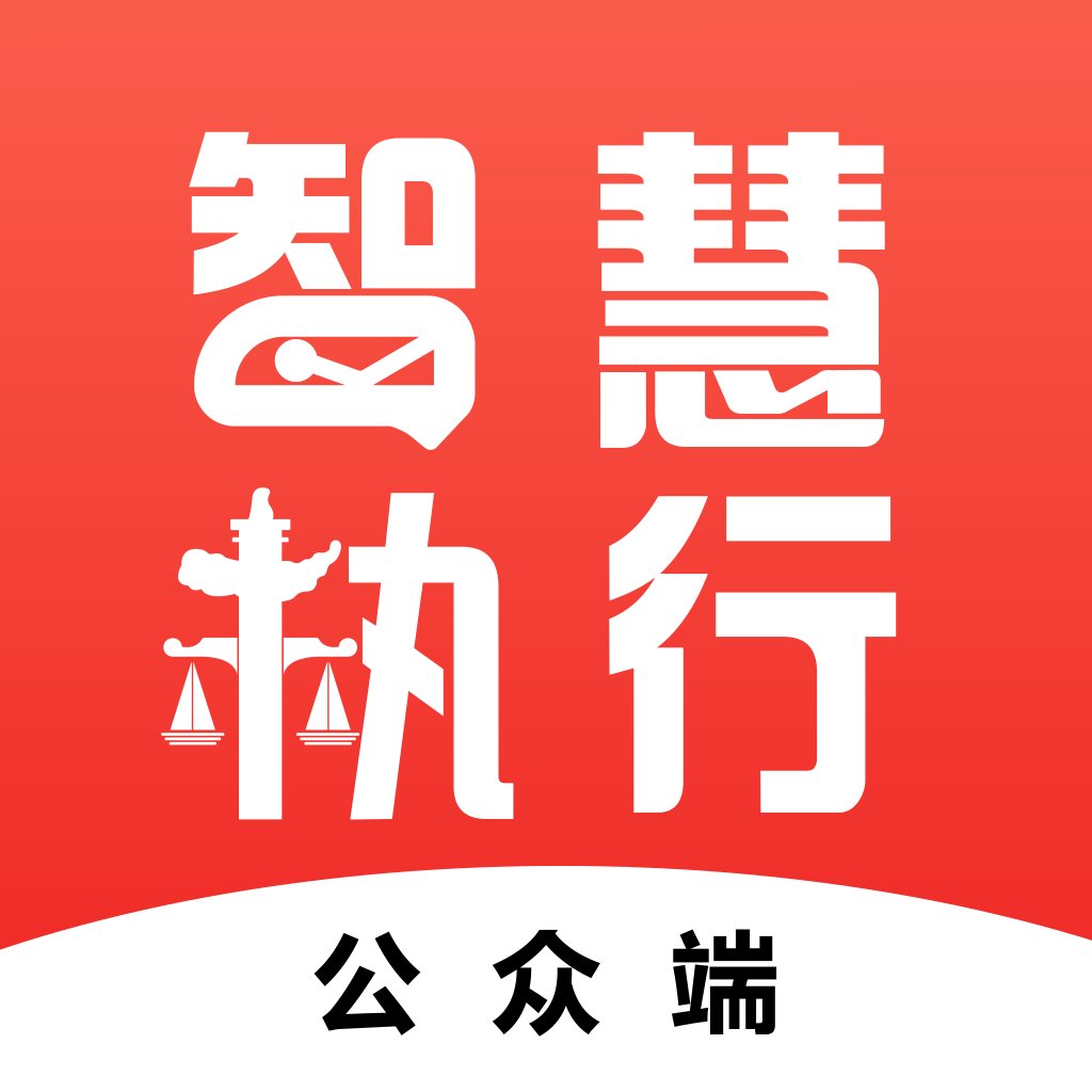 智慧执行app当事人公众端 1.1.50最新版