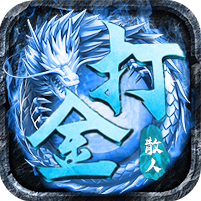 冰霜散人打金服游戏 1.1.1安卓版