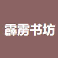 霹雳书坊官方版 1.3.4安卓版
