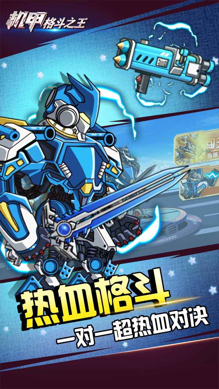 机甲格斗之王手游 机甲格斗之王手游