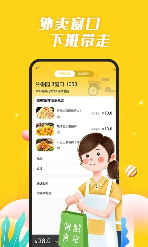 智慧食堂安卓版 2.14客户端