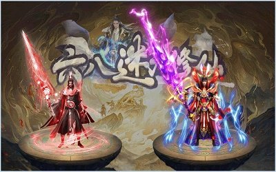 六八迷失修仙手游 1.1.0安卓版