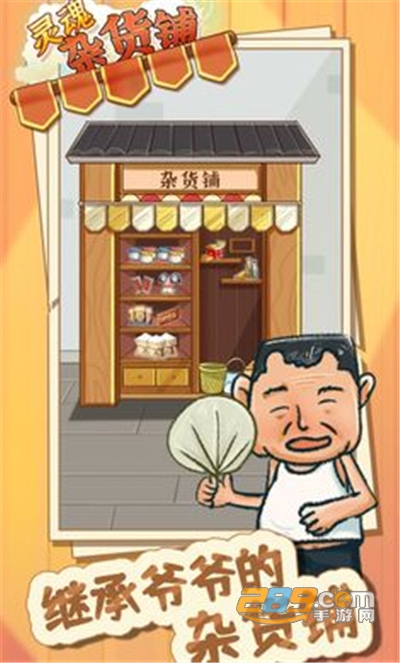 灵魂杂货铺游戏下载安装