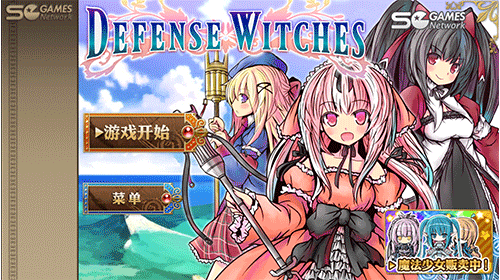 魔女塔防 魔女塔防