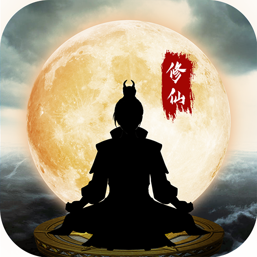 鬼谷修仙破解版 2.0免广告版