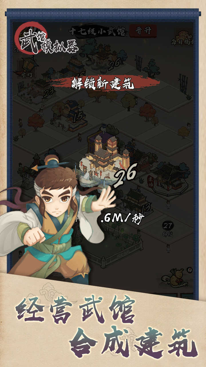 武馆模拟器（免广告获得奖励） 1.0.3去广告版