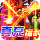 诸神传奇满V送真充福利版v1.2.9.1安卓版