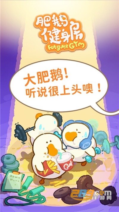 肥鹅健身房游戏下载安装2022最新版本 肥鹅健身房游戏下载安装2022最新版本