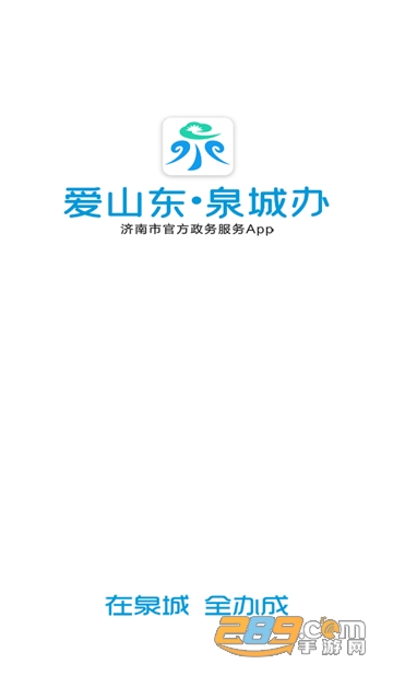 爱山东泉城办app下载申请安居卡2022最新版v2.8.3安卓版