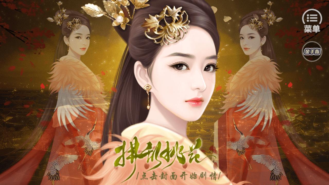拂乱桃花金手指版 2020.6.12.16破解最新版