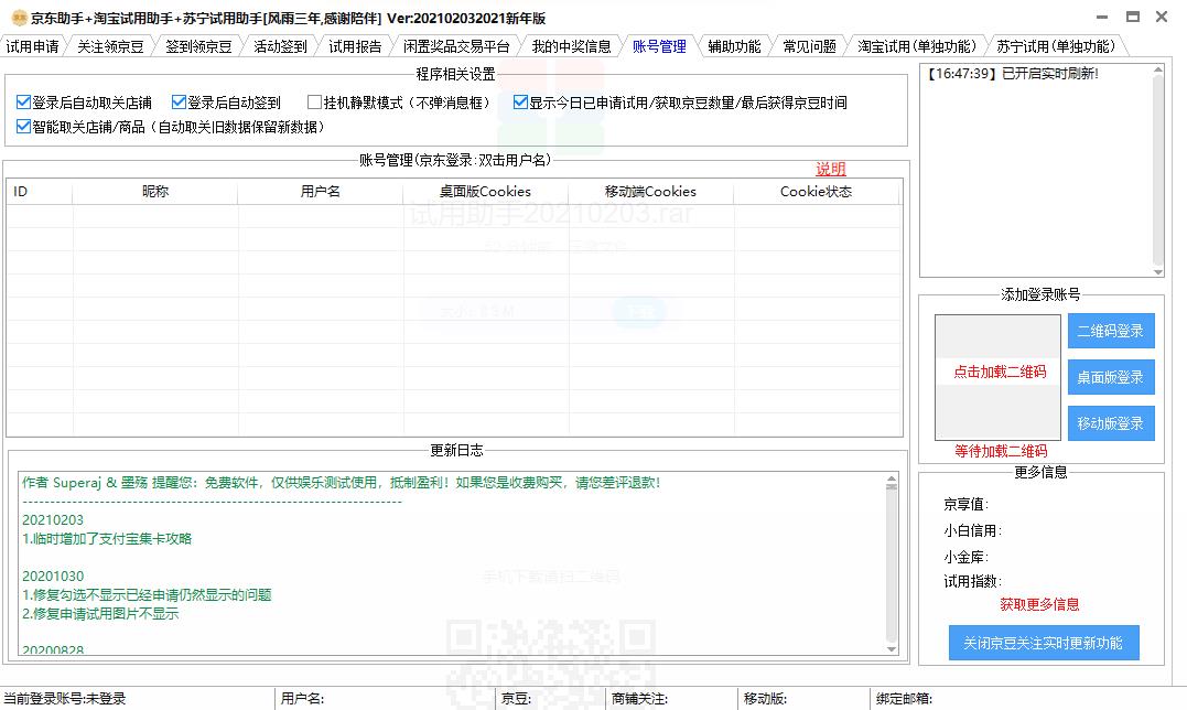 京东助手+淘宝试用助手+苏宁试用助手稳定版 22102032021单文件版