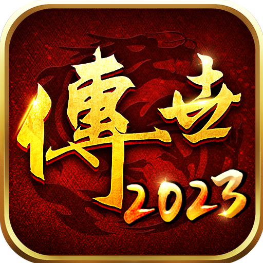 传世2023手游 1.9.7最新版