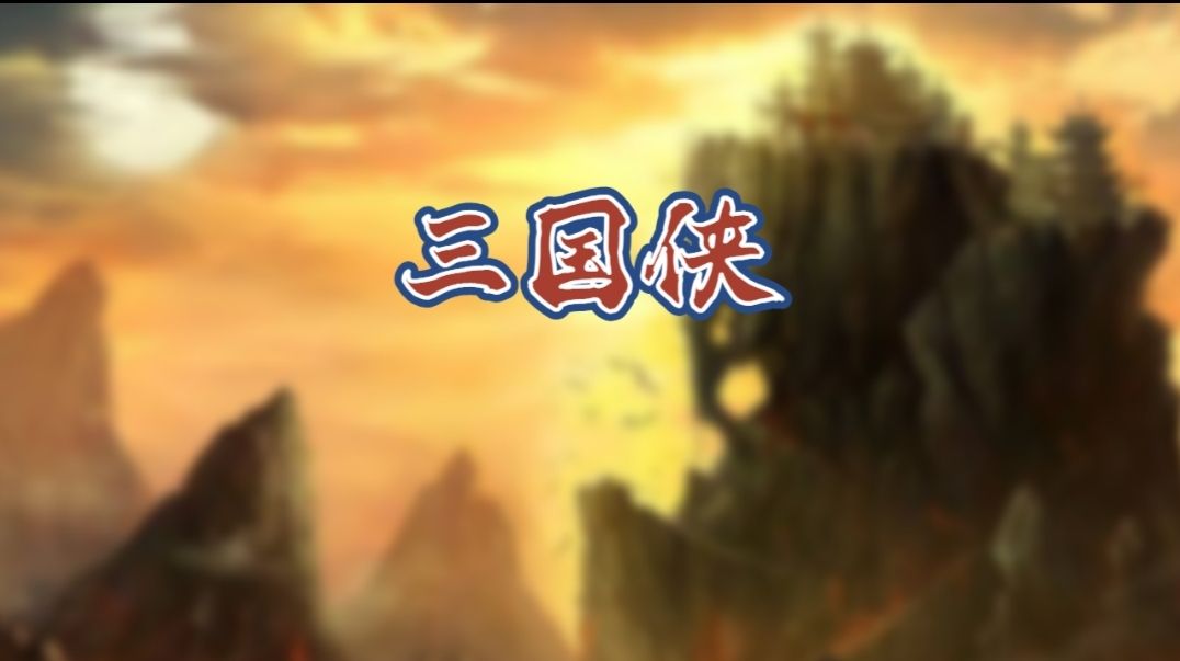 三国侠游戏 1.36.46安卓版
