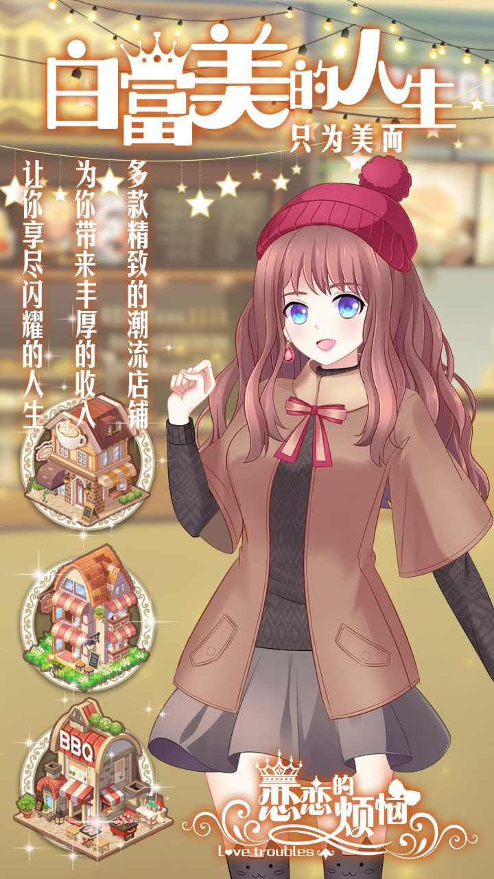 恋恋的烦恼（解锁全部衣饰）