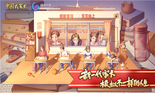 中国式家长手游