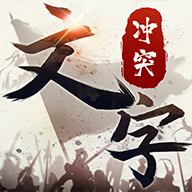 文字冲突免广告 1.0.2安卓版