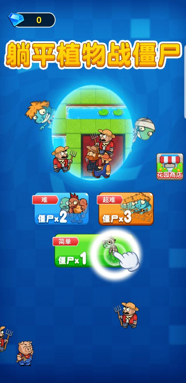 躺平植物战僵尸破解版 1.0.2中文版