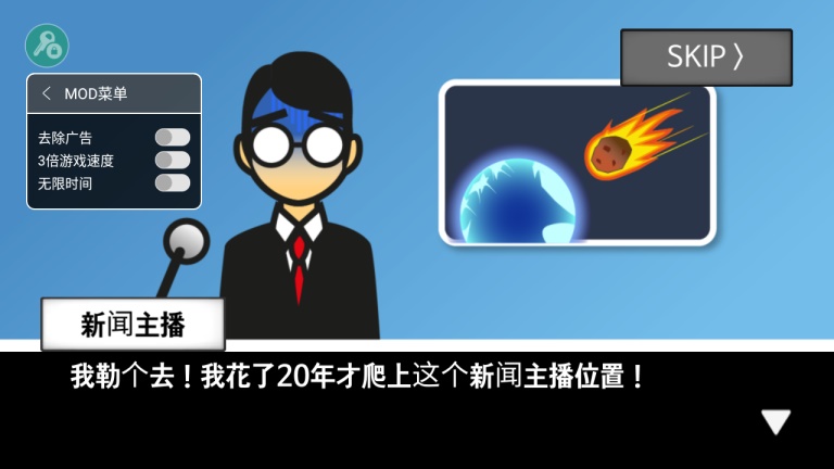地球灭亡前60秒（作弊菜单） 2.0.9无广告版